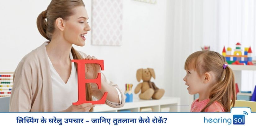 लिस्पिंग के घरेलु उपचार - जानिए तुतलाना कैसे रोकें?