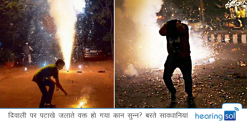 दिवाली पर पटाखे जलाते वक्त हो गया कान सुन्न बरते सावधानियां