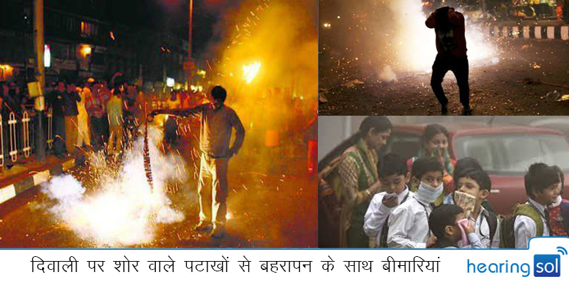 दिवाली पर शोर वाले पटाखों से बहरापन के साथ बीमारियां